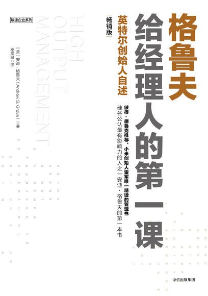 格鲁夫给经理人的第一课 格鲁夫给经理人的第一课